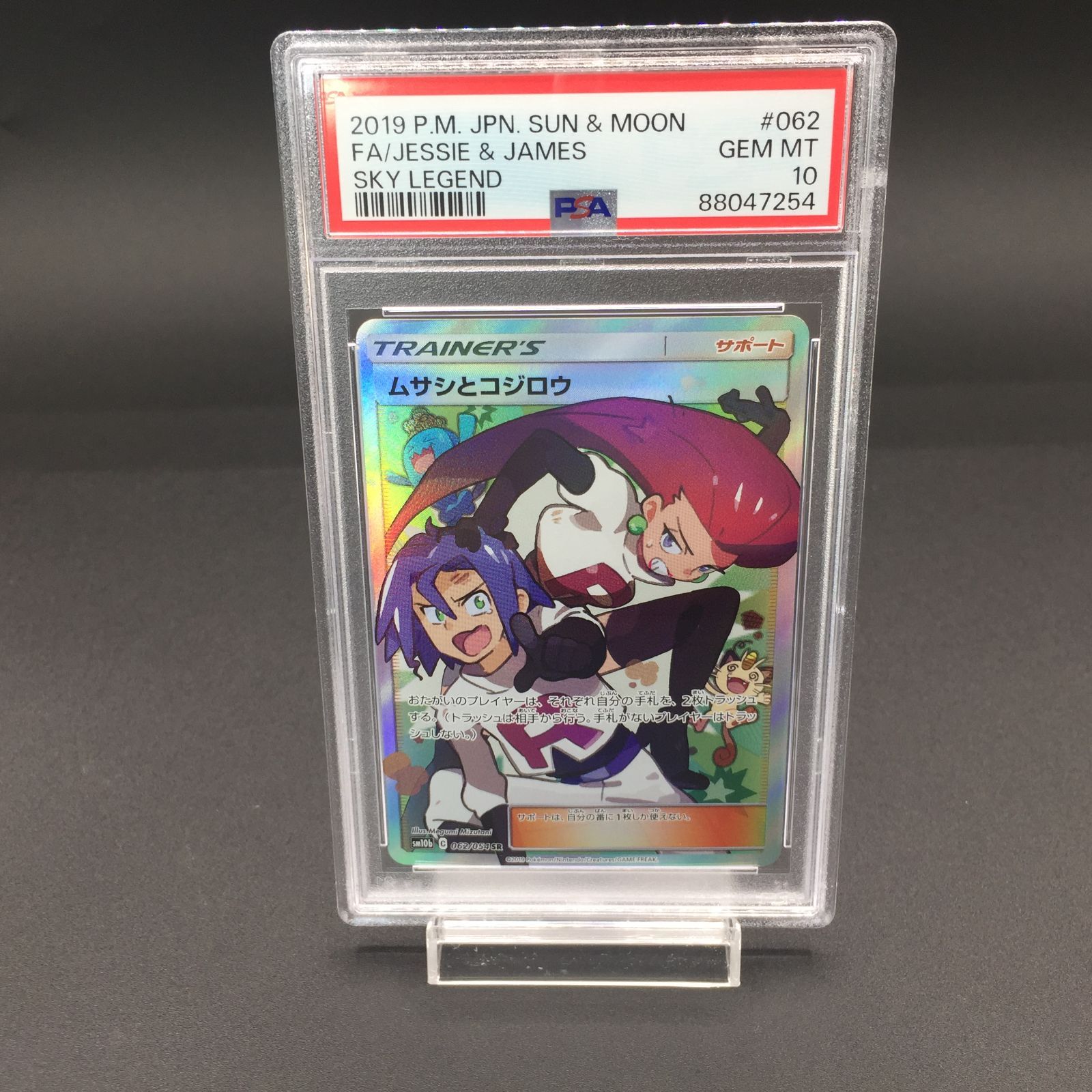 豪華 ポケモンカード ムサシとコジロウ/SR/SM10b【062/054】 PSA10 ...