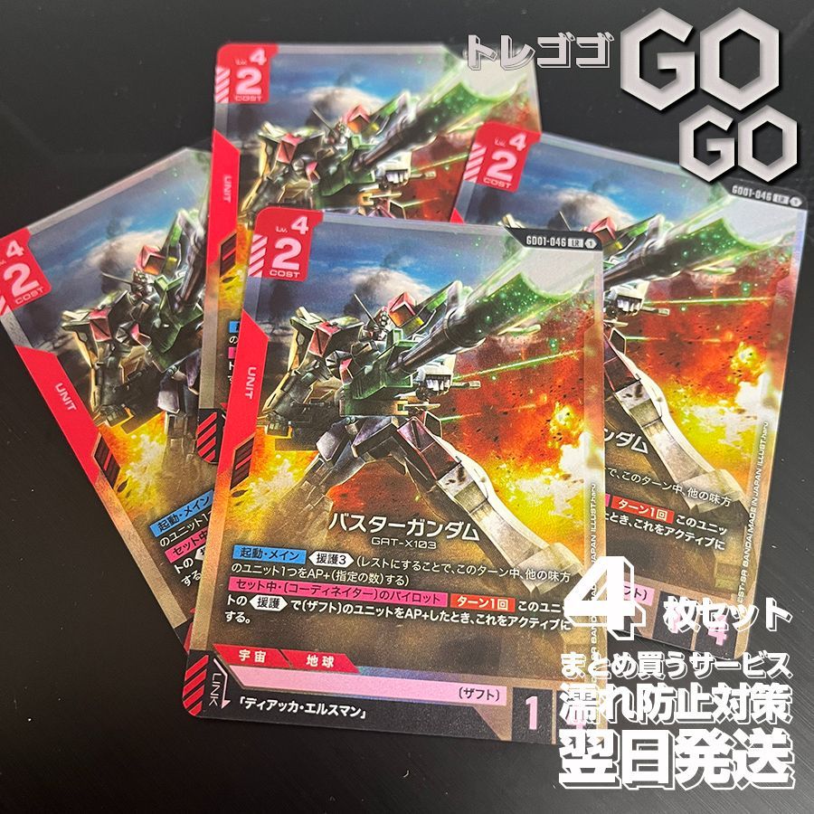 LR バスターガンダム GD01-046 4枚セット Newtype Rising [GD01