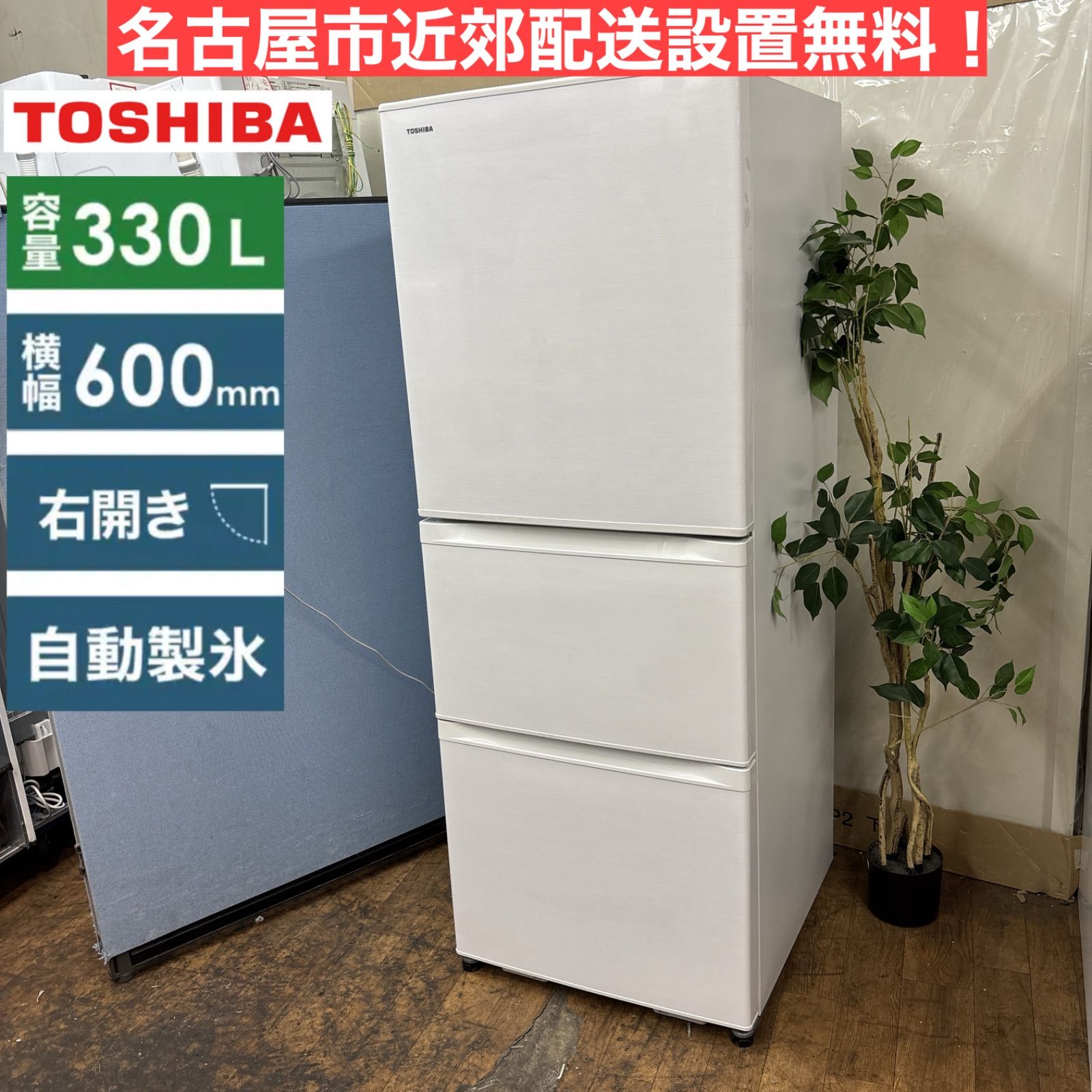 I565 ? 名古屋市近郊配送設置無料 TOSHIBA 冷蔵庫 330L | 右開き 動作 済 クリーニング済