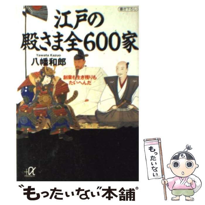 中古】 江戸の殿さま全600家 創業も生き残りもたいへんだ (講談社+α