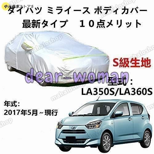 カーカバー ダイハツ ミライース LA350S LA360S 2017年5月?現行 サンシェード 専用カバー カーボディカバー 裏起毛 厚手生地 防水性アップ 防雨 防災