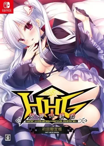 2026年最新】HHG 女神の終焉 -Switchの人気アイテム - メルカリ