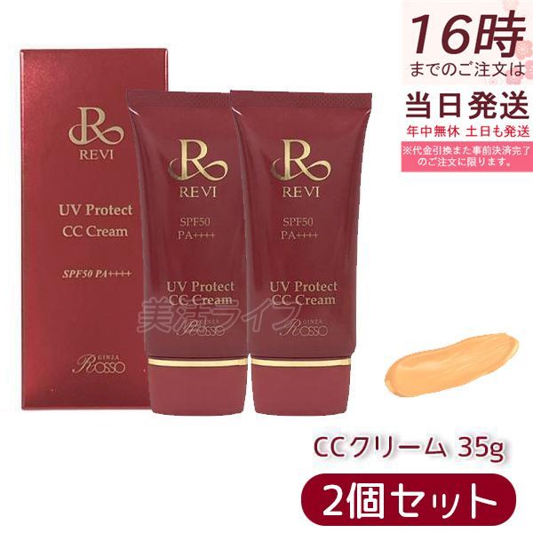 正規品】 REVI UVプロテクト CC クリーム 35g ルヴィ UVプロテクト CC