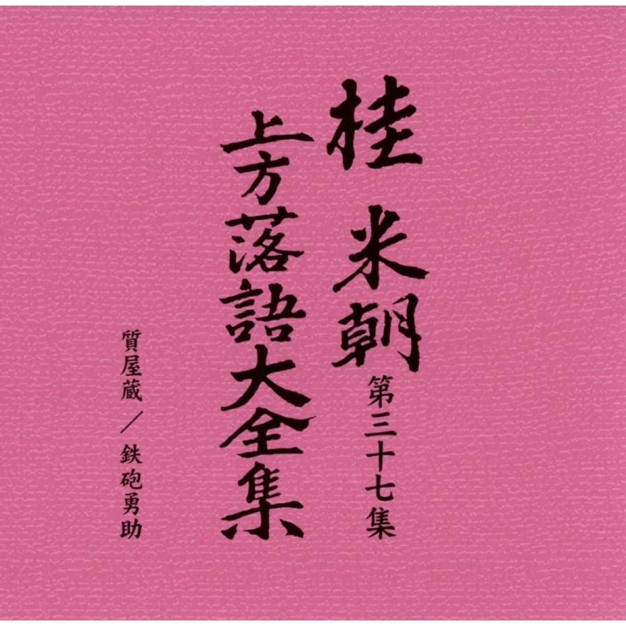 桂米朝 上方落語全集 第四期 CD 10枚組 新品未開封】桂米朝 上方落語大全集CD 第四期 CD10枚組 25演目
