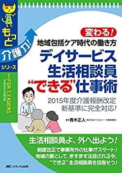 【中古】【非常に良い】デイサービス生活相談員“できる