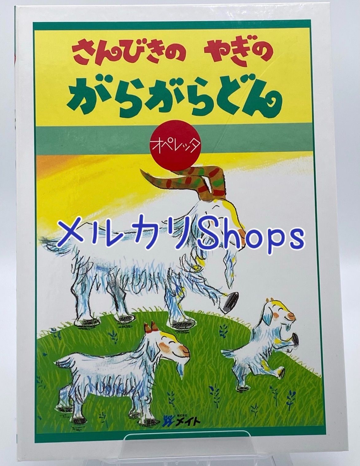 新しく着き オペレッタ3匹のヤギのガラガラドンCD キッズ/ファミリー 