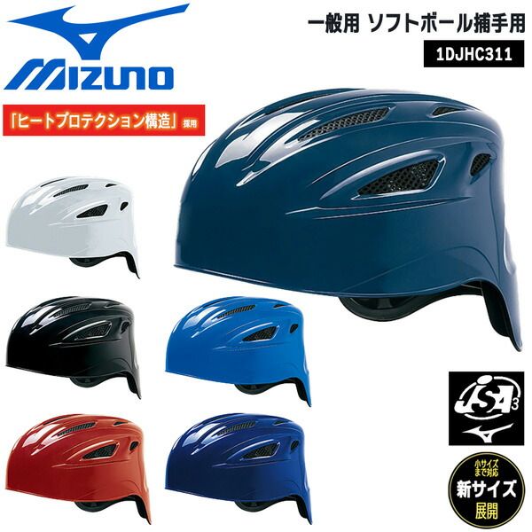 野球 MIZUNO ミズノ 一般用 ソフトボール捕手用 ヘルメット ヒートプロテクション構造