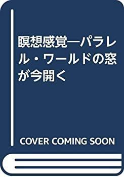 【中古】 瞑想感覚 パラレル・ワールドの窓が今開く
