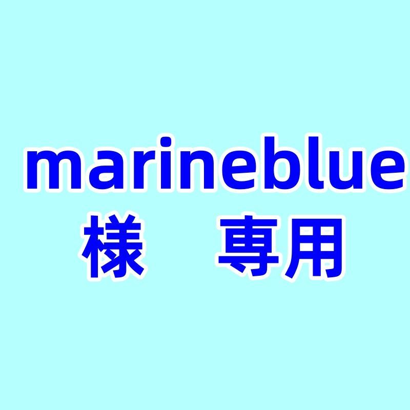 marineblue 様 ページ