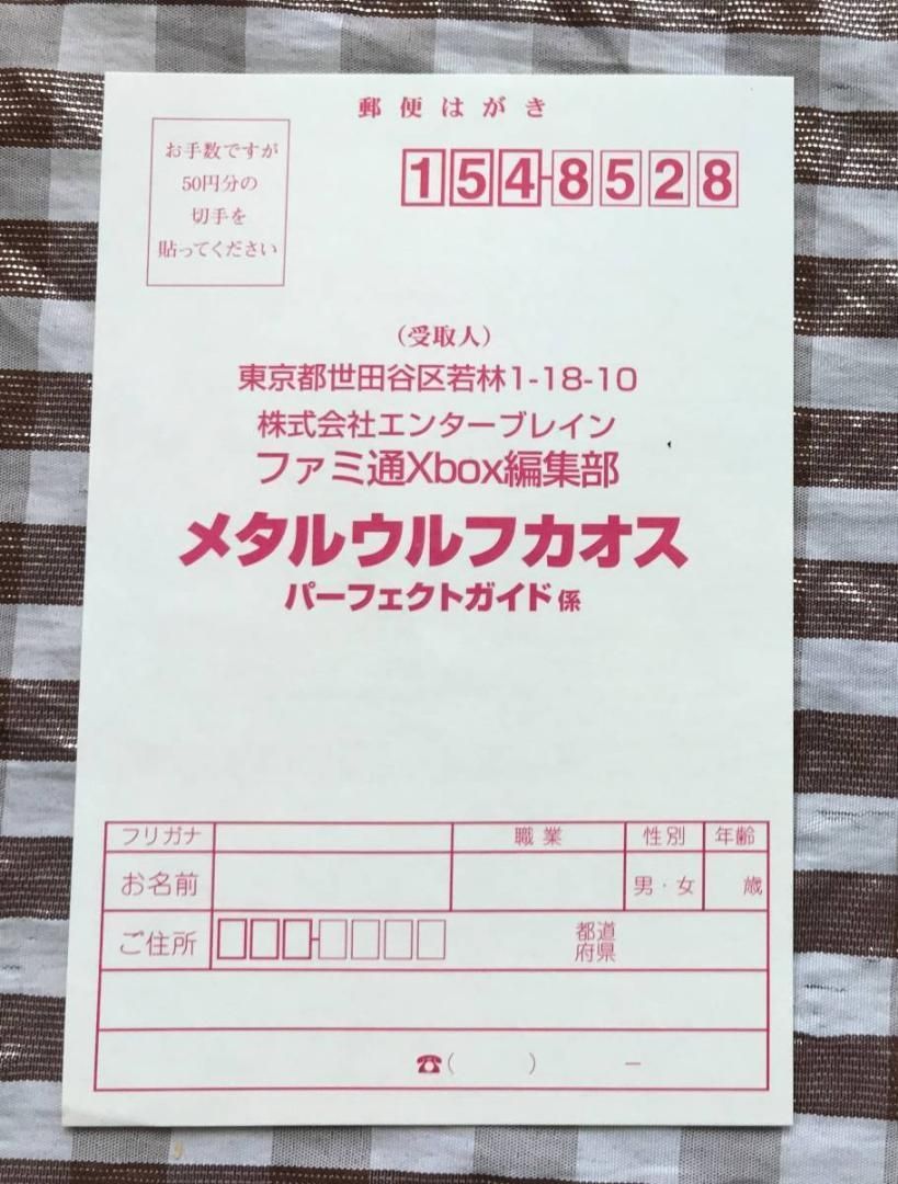 XBOX　メタルウルフカオス　攻略本セット　パーフェクトガイド　帯　ハガキ付き XBOX メタルウルフカオス 攻略本セット パーフェクトガイド 帯