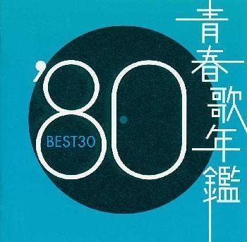 「続青春歌年鑑 PLUS / 80年代9枚セット '80～'89('85欠け）」 中古CD】青春歌年鑑 1980 - オムニバス /ソニー・ミュージック