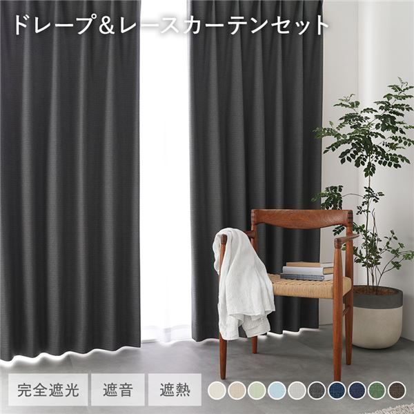 1級遮光 ドレープカーテン ＋ レースカーテン セット 幅200×丈205cm 2枚入 各1枚 ダークグレー 洗える ウォッシャブル 防炎 完全遮光 遮熱 断熱 保温 遮音 形状記憶 防音 国産 カーテン 遮光カーテン タッセル付 フック付 インテリア