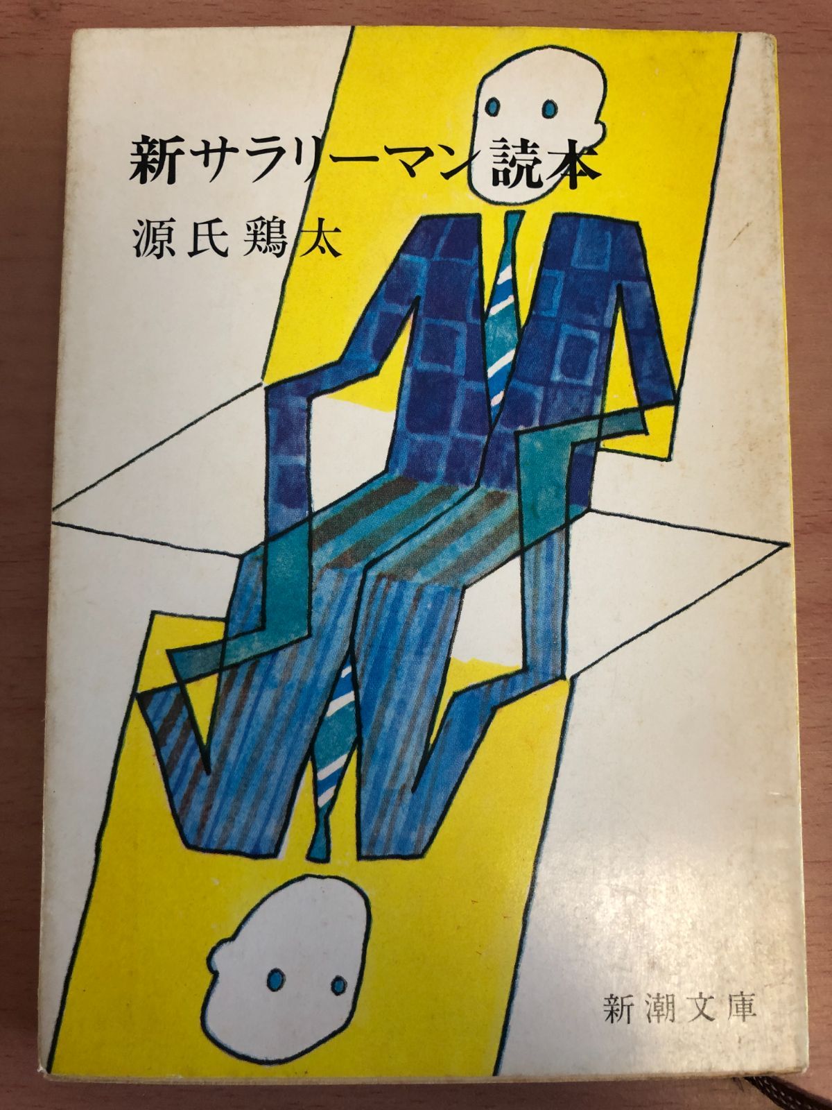 新サラリーマン読本