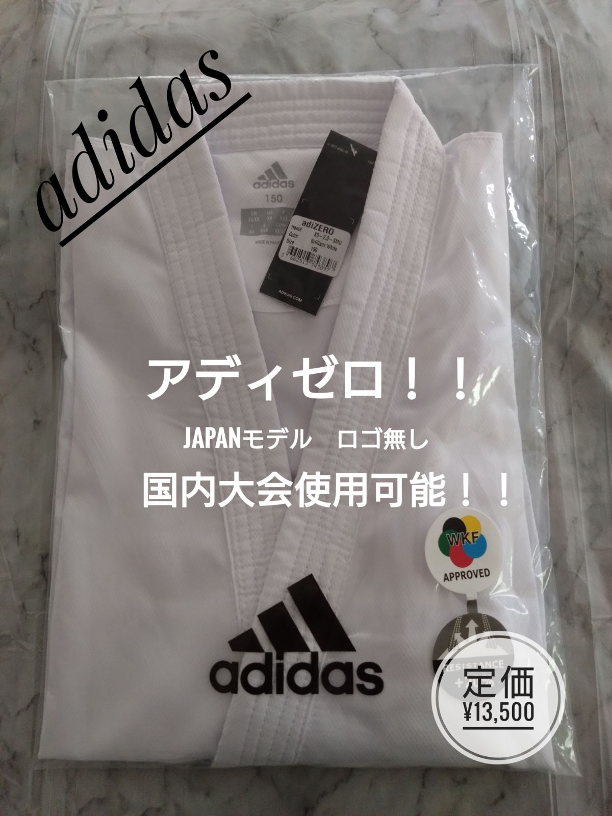 アディダス空手着 組手用 アディゼロ WKF公認 JAPANモデル ロゴ無し
