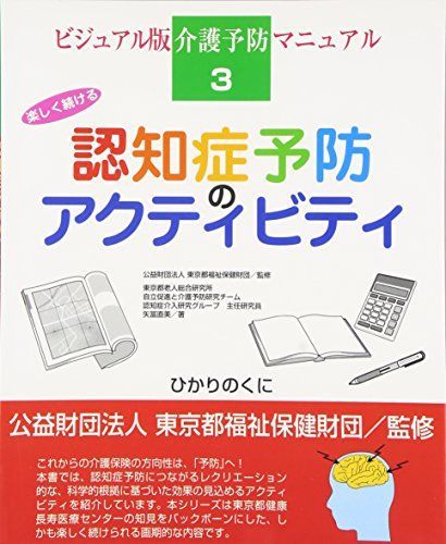 楽しく続ける認知症予防のアクティビティ (ビジュアル版 介護予防マニュアル) [大型本] 矢冨 直美; 東京都高齢者研究福祉振興財団 - メルカリ