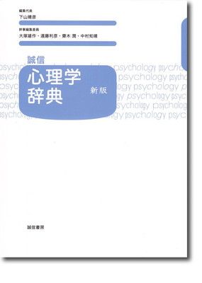 誠信 心理学辞典[新版]