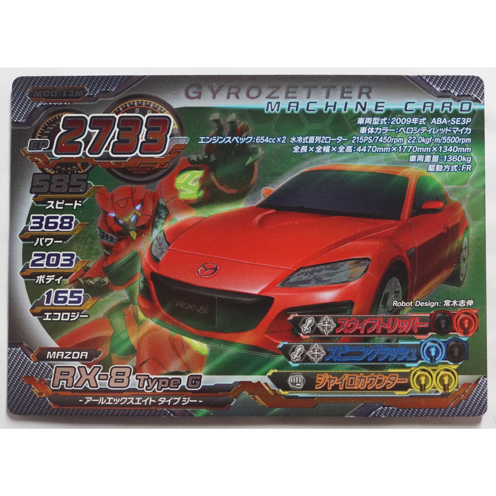 RX-8 Type G M00-13M 超速変形ジャイロゼッター ( #9954 ) - メルカリ