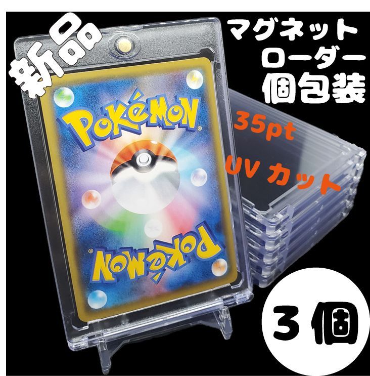 マグネットローダー 35pt 新品 カード保護 UVカット 個包装 3個