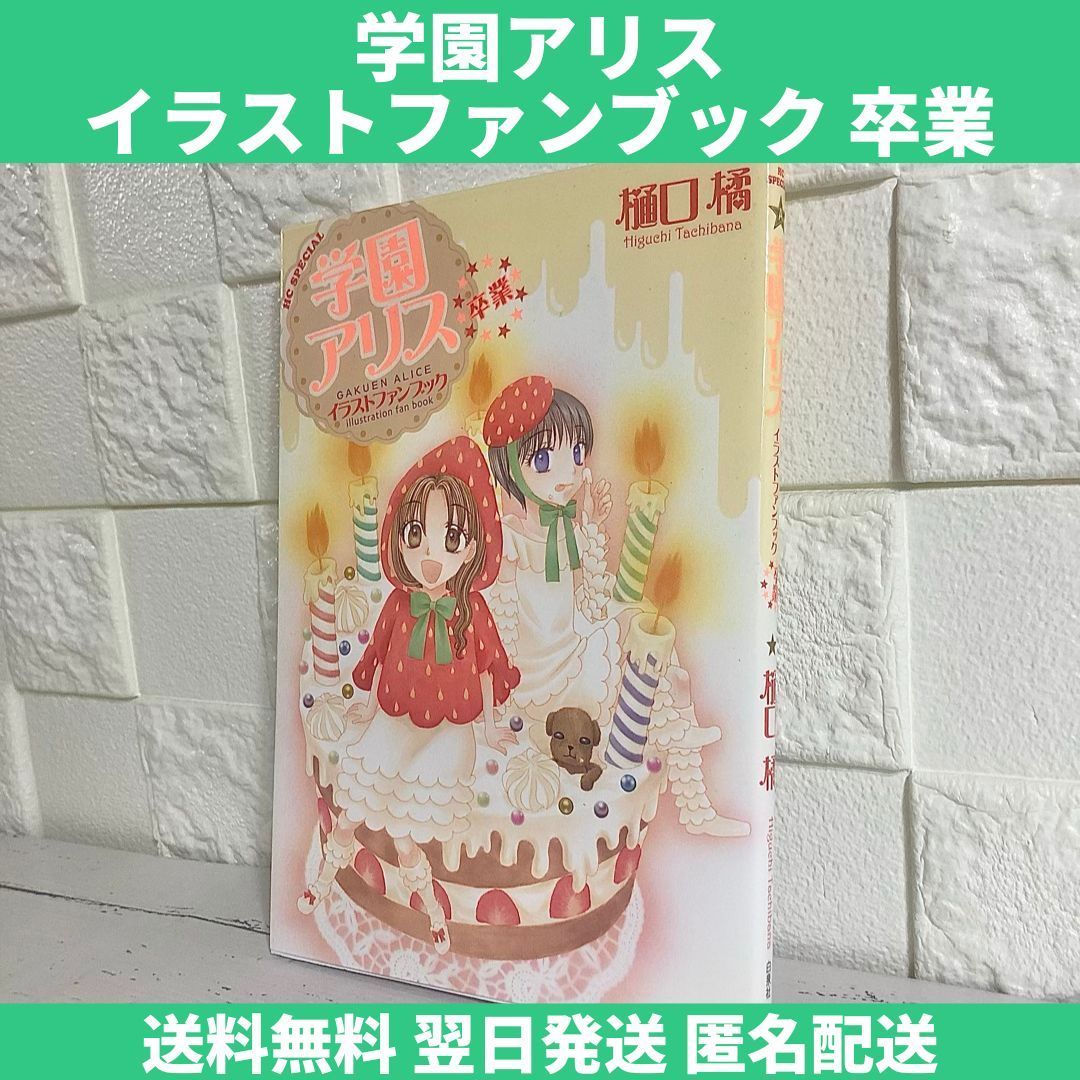 学園アリス イラストファンブック 卒業 中古 送料無料 翌日発送 - メルカリ