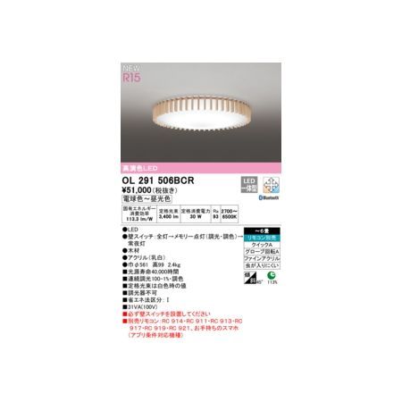 【新品・7営業日以内発送】オーデリック ODELIC OL291506BCR LEDシーリングライト【沖縄離島販売不可】