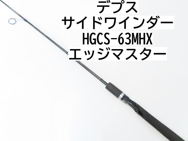 デプス サイドワインダー HGCS-63MHX エッジマスター (02