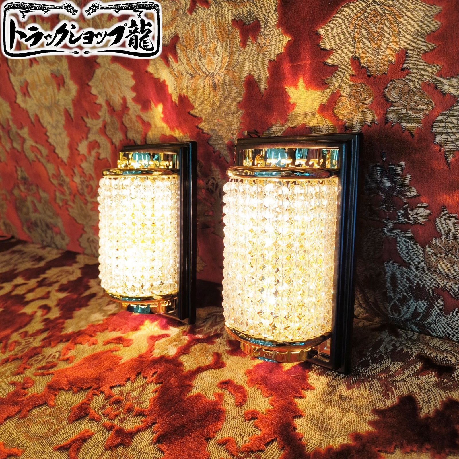 訳アリ品 壁掛 シャンデリア2個セット 木枠土台付き ゴールドメッキ金華山サロンバス男の城トラック部品観光バス デコトラ 車内照明C8682S