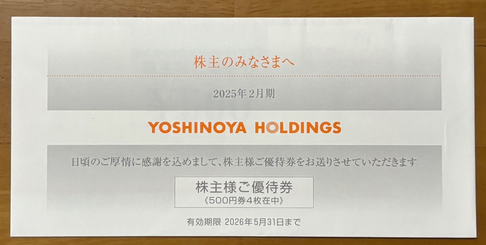 吉野家　株主様ご優待券　500円×8枚 吉野家、株主優待券、500円×8枚です。期限は 2024年5月末
