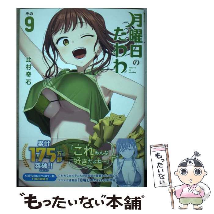 中古】 月曜日のたわわ 9 (ヤンマガKCスペシャル) / 比村 奇石