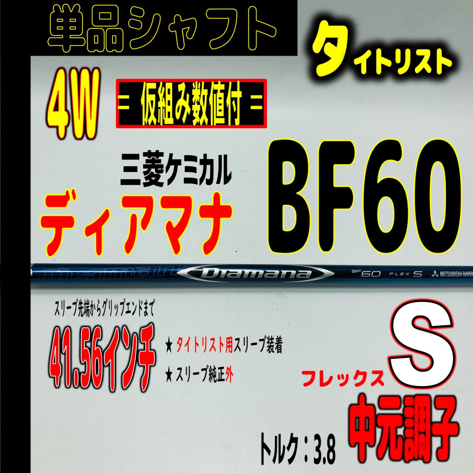 ⛳️  【タイトリスト/4W用】ディアマナ BF60-Sの単品シャフト - EG