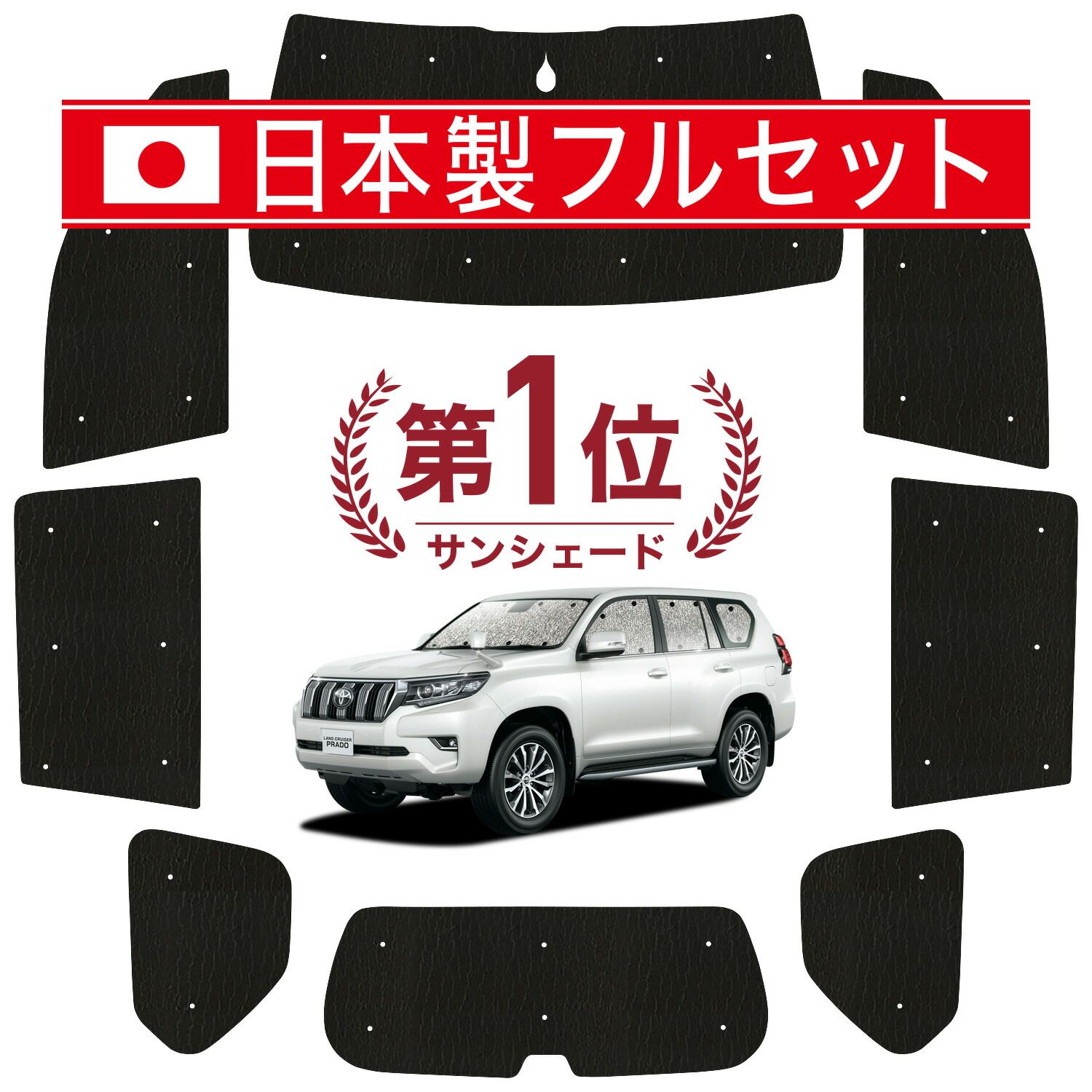 ランドクルーザー プラド 150系 サンシェード カーテン 車中泊 グッズ シームレス ライト フルセット 1台分 ランクル 後期 車用カーテン カーフィルム カーシェード サイド カーテン セット フロント カーテン セット 日除け