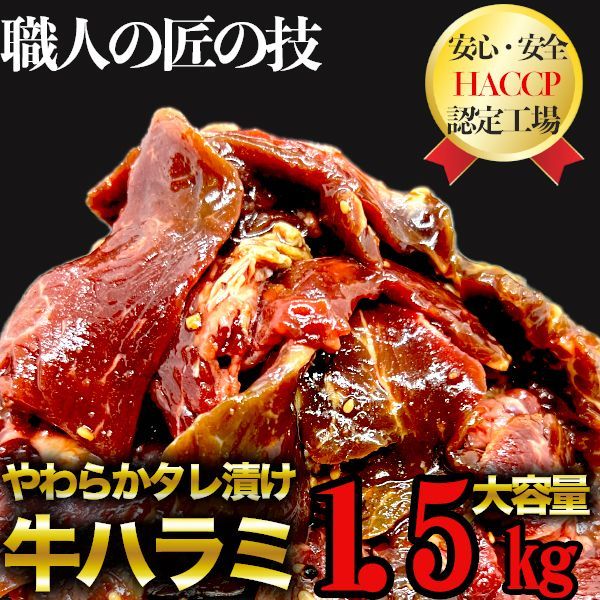 【大容量‼️】タレ漬け牛ハラミ1.5kg 大容量 メガ盛り500g×3