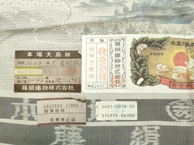 平和屋着物○都喜ヱ門 本場大島紬 白大島 9マルキ 照葉樹林 藤絹織物