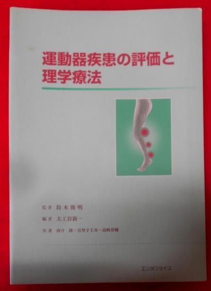 運動器疾患の評価 運動器疾患の評価と理学療法／鈴木 俊明監修 (著)、西守 隆 (著