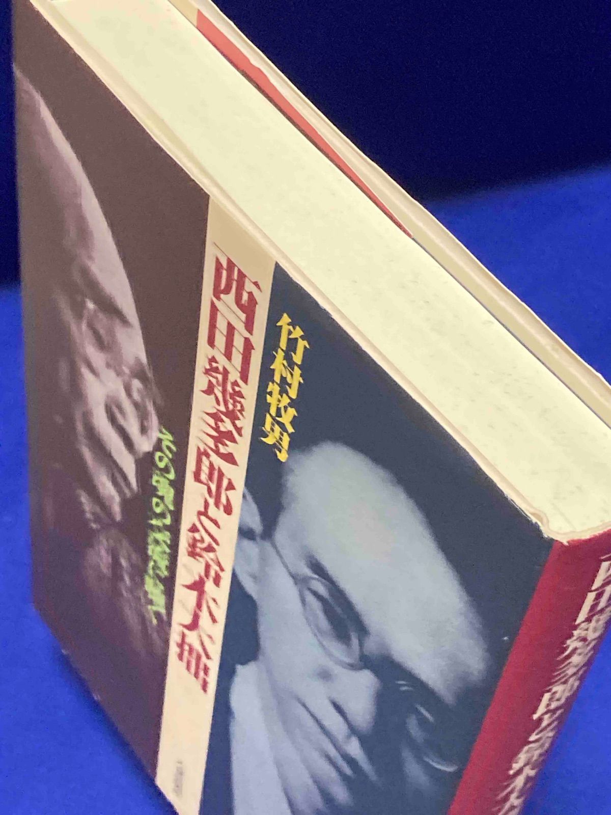 響存的世界　鈴木亨　帯　初版第一刷　未読美品　サルトル　マルクス　西田幾多郎 Yahoo!オークション - 響存的世界 鈴木亨 帯 初版第一刷 未読美