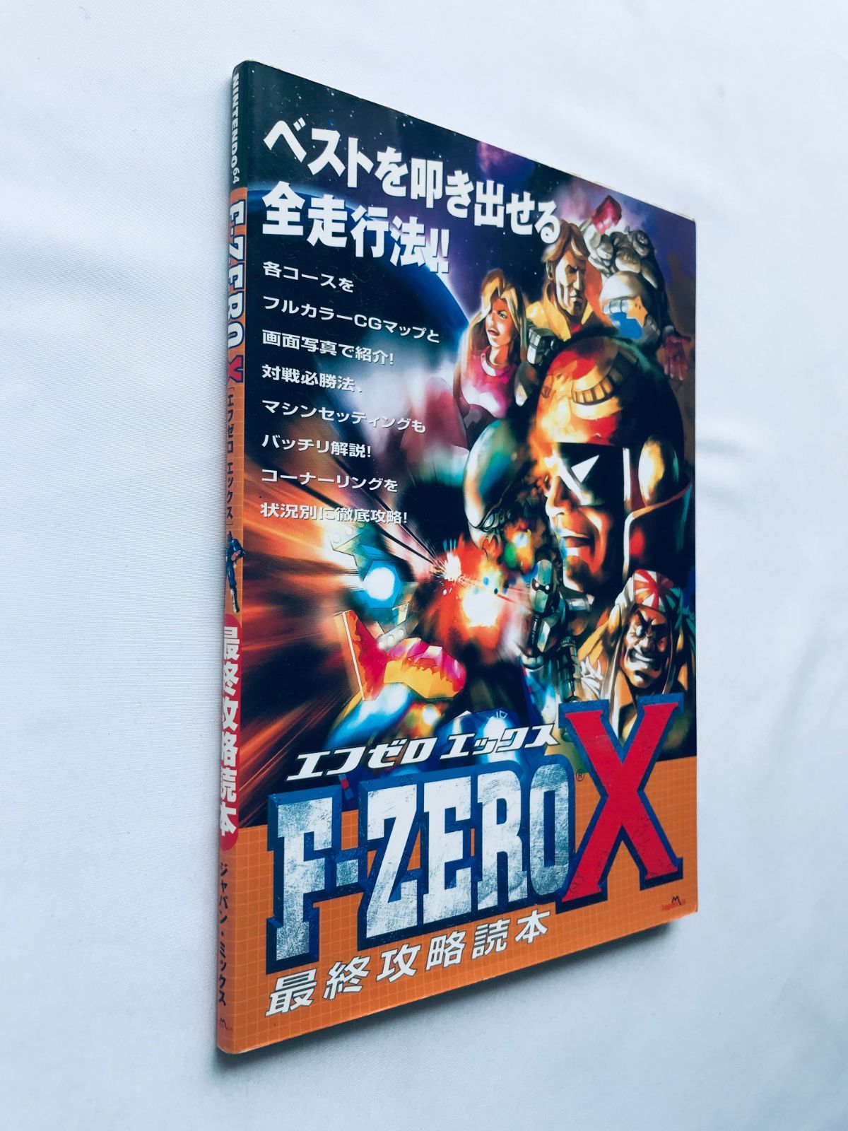 F-ZERO X NINTENDO64 エフゼロ エックス 最終攻略読本 初版 ハガキ F 