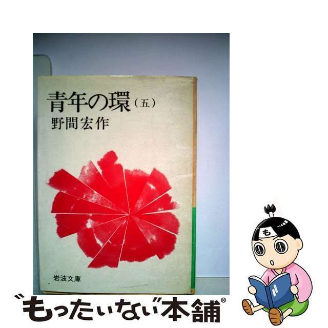 中古】 青年の環 5 （岩波文庫） / 野間 宏 / 岩波書店 - メルカリ