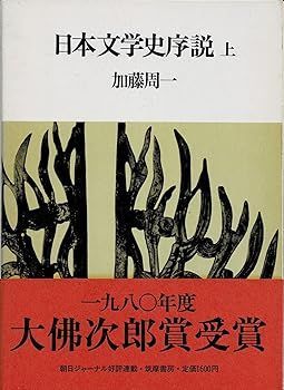 日本文学史序説 上下巻セット