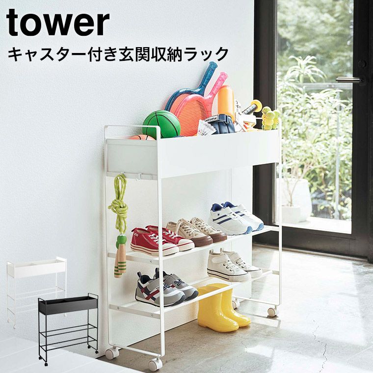 山崎実業 公式 tower キャスター付き 玄関収納ラック タワー ホワイト|ブラック 5278 5279 | ボールスタンド ボール収納 玄関収納 収納ラック シューズラック 靴 おもちゃ フック 引っ掛け収納 プランダー ガーデニング