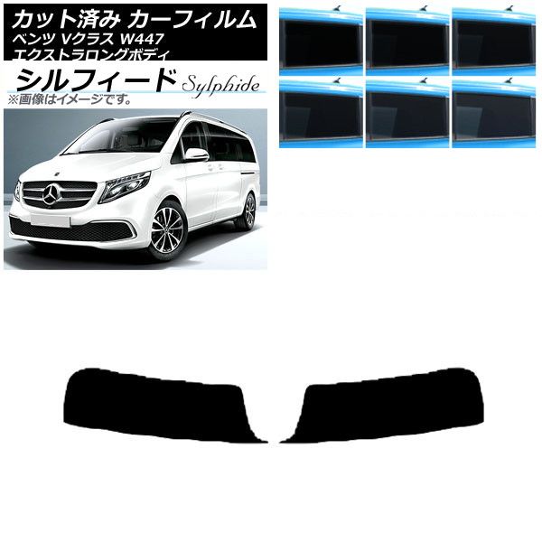 カーフィルム メルセデス・ベンツ Vクラス W447 エクストラロング 2015年～ トップシェード シルフィード 選べる6フィルムカラー AP-WFSC0237-T
