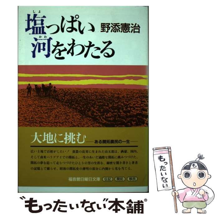 中古】 塩っぱい河をわたる （福音館日曜日文庫） / 野添 憲治、 津田