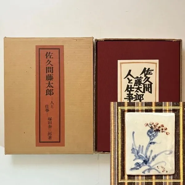 2025年最新】佐久間藤太郎の人気アイテム - メルカリ