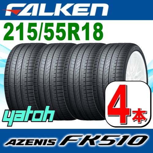 2024新作FALKEN AZENIS FK510SUV 215/55R18 99W XL 1本送料1,100円～ ファルケン アゼニス FK510 SUV 215-55-18インチ日本製 サマー 新品