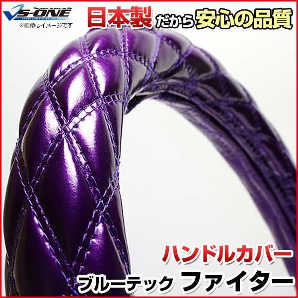 ハンドルカバー ブルーテックファイター エナメルパープル 2HS ステアリングカバー 日本製 極太 三菱ふそう【jhc01f01a-2hs-006】 【VS-ONE】【納期2～4週間】