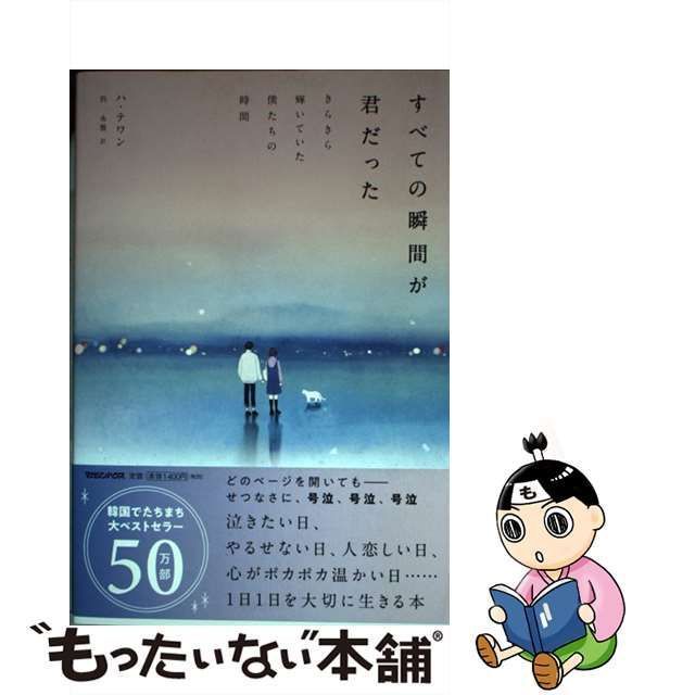 すべての瞬間が君だった 本 - 文学