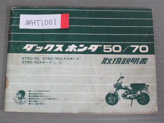 ダックス 50 70 ST50 70 エクスポート スポーツⅠⅡ 配線図有 ホンダ オーナーズマニュアル 取扱説明書 使用説明書 送料無料 - メルカリ