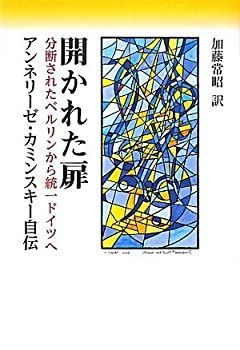 【中古】 開かれた扉 分断されたベルリンから統一ドイツへ/教文館/アンネリーゼ・カミンスキー 中古】 開かれた扉 分断されたベルリンから統一ドイツへ