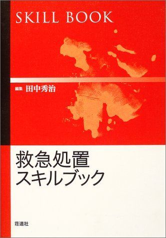 救急処置スキルブック (下巻) 救急処置スキルブック 上巻・下巻 セット