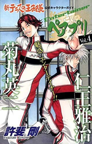 新テニスの王子様キャラブック「ペアプリ」 4 (ジャンプ