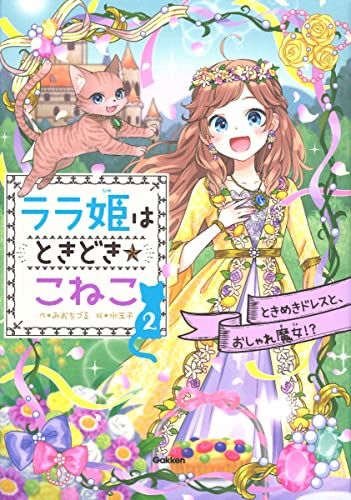 ララ姫はときどきこねこ ときめきドレスと、おしゃれ魔女!?／みおちづる