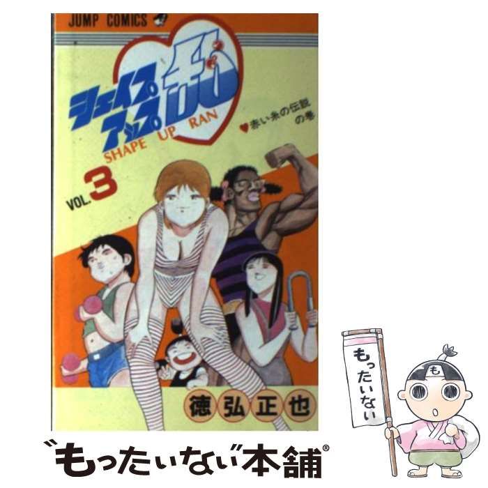 【中古】 シェイプアップ乱 ３/集英社/徳弘正也 中古】 シェイプアップ乱 3 / 徳弘 正也 / 集英社 - メルカリ
